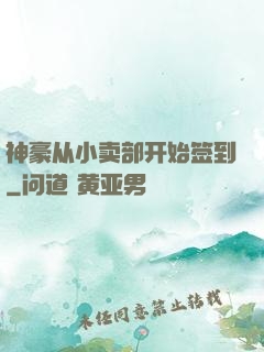 神豪从小卖部开始签到